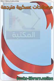 قراءة و تحميل كتاب كتاب مصطلحات عسكرية مترجمة pdf books free books ebooks