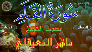 سورة القلم بصوت القارئ ماهر المعيقلي جودة عالية neon signs neon signs