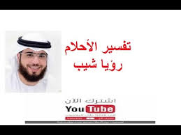 ومن خلال موقعنا مقال سوف نعرض لكم رؤية الشعر الأبيض في المنام للعزباء، تفسير حلم رؤية الشعر الأبيض في المنام، الشيب في المنام بشارة خير، تفسير رؤية الشيب في مقدمة الرأس للمتزوجة، رؤية الشعر الأبيض في المنام للرجل. ØªÙØ³ÙŠØ± Ø­Ù„Ù… Ø§Ù„Ø´ÙŠØ¨ Ùˆ Ø§Ù„Ø´Ø¹Ø± Ø§Ù„Ø§Ø¨ÙŠØ¶ ÙÙŠ Ù…Ù†Ø§Ù… Ø§Ù„Ø¹Ø²Ø¨Ø§Ø¡ Ù„Ù„Ù…ØªØ²ÙˆØ¬Ù‡ Ù„Ù„Ø­Ø§Ù…Ù„