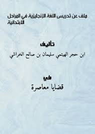 تحميل كتاب ملف عن تدريس اللغة الإنجليزية في المراحل الابتدائية Pdf مكتبة نور لتحميل الكتب الإلكترونية