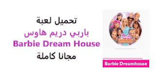 تحميل لعبة باربي دريم هاوس 2020 تنزيل barbie dream house للكمبيوتر وللاندرويد مهكرة barbie dream house barbie dream barbie