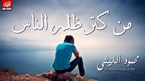 محمود الليثى موال من كتر ظلم الناس بالكلمات موال شعبى حزين جامد اووى Youtube