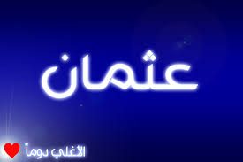 معنى اسم عثمان فهرس