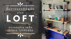 ziga diy ประด ษฐ ช นวางของสไตล loft ง ายๆด วยเหล กก ลวาไนซ ข อต อแบ