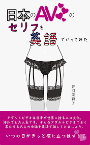 Amazon.co.jp: 日本のAVのセリフを英語でいってみた eBook : 音羽茉莉子: Kindle Store
