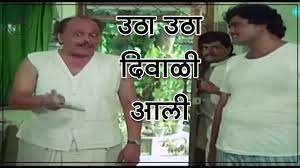 Utha Utha Diwali Aali || उठा, उठा, दिवाळी आली.. || || Diwali Special || -  YouTube