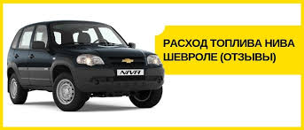 Rashod Topliva Niva Shevrole 1 7 1 8 Na 100 Km Otzyvy Vladelcev