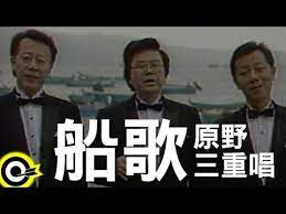 原野三重唱 船歌 官方完整版mv youtube school songs songs music songs
