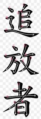 We did not find results for: Kanji Japanese Language Word Symbol Demon Png 500x966px Kanji Akuma Art Character Decal Download Free