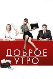смотреть фильм без компромиссов онлайн бесплатно в хорошем качестве Dobroe Utro 2010 Smotret Onlajn Film V Horoshem Kachestve Hd 1080