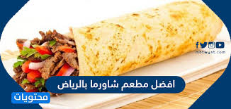 افضل مطعم شاورما بالرياض أسماء أفضل مطاعم شاورما في الرياض موقع محتويات