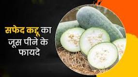 सफेद कद्दू का जूस पीने के फायदे ...