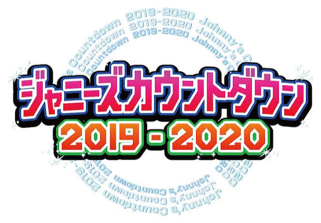 ジャニーズカウントダウン 2019-2020