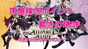 アライアンスアライブhd 序盤稼ぎポイント 裁きの塔 ３f Youtube