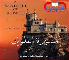 قصص 26 قصص وروايات عربية رواية مسيرة الملوك مورغان رايس الفصل الأول The 3 Kings Books Pdf Books Download