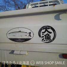 nc smile 大漁 ステッカー フィッシング 釣り 車 クーラーボックス に ブラック ステッカー ボックス 大漁