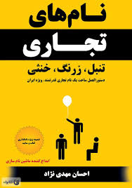 Maybe you would like to learn more about one of these? Ù…Ø¹Ø±ÙÛŒ Ùˆ Ø¯Ø§Ù†Ù„ÙˆØ¯ Ú©ØªØ§Ø¨ Ù†Ø§Ù… Ù‡Ø§ÛŒ ØªØ¬Ø§Ø±ÛŒ ØªÙ†Ø¨Ù„ Ø²Ø±Ù†Ú¯ Ø®Ù†Ø«ÛŒ Ø§Ø­Ø³Ø§Ù† Ù…Ù‡Ø¯ÛŒ Ù†Ú˜Ø§Ø¯ Ú©ØªØ§Ø¨Ø±Ø§Ù‡