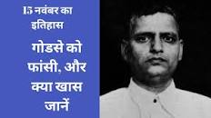 15 नवंबर: गोडसे को फांसी, और क्या खास जानें