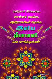 .deepavali wishes tamil, deepavali valthukkal in tamil 2020, deepavali images tamil, diwali wishes 2020 in tamil words, diwali wishes in tamil quotes, diwali tamil in tamil, deepavali wishes in tamil 2020, deepavali wishes tamil, deepavali valthukkal in tamil 2020, deepavali images tamil. Tamil Diwali Valthukal Hd Wallpaper Wallsnapy