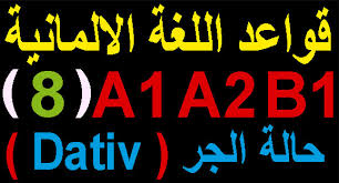 قواعد اللغة الالمانية 4 A2 A1 B1الحالات الإعرابية Rmpro
