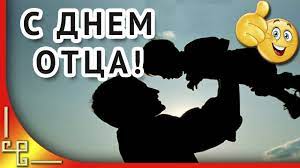 Ежегодно в третье воскресенье июня во многих странах всего мира принято отмечать день отца. Den Papy Krasivoe Pozdravlenie S Dnem Otca Youtube