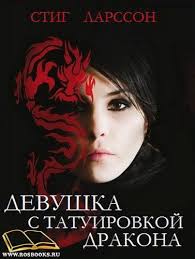 стиг ларссон девушка с татуировкой дракона скачать бесплатно книгу Karl Stig Erland Larsson Devushka S Tatuirovkoj Drakona Audiokniga Slushat Onlajn Skachat Torrent Besplatno Zarubezhnye Pisatel S Izobrazheniyami Audioknigi Knigi Onlajn Knigi