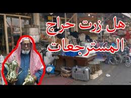 اختر القسم حراج السيارات حراج العقار مستلزمات شخصية اثاث حراج الأجهزة سوق الموضة والجمال المصانع والات التصنيع مستلزمات الاطفال مستلزمات طبية المنتوجات والعدد. Ø¬ÙˆÙ„Ù‡ ÙÙŠ Ø­Ø±Ø§Ø¬ Ø§Ù„Ù…Ø³ØªØ±Ø¬Ø¹Ø§Øª Ø§Ù„Ø·Ø§Ø¦Ù Youtube