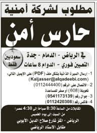 وظائف حراس امن في الدمام جدة الرياض