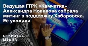 Телеведущая гтрк «камчатка», смеявшаяся во время записи сюжета про выплаты льготникам, теперь перешла к открытой критике власти — и назвала путинское голосование по поправкам к конституции незаконным. Vedushaya Gtrk Kamchatka Aleksandra Novikova Sobrala Miting V Podderzhku Habarovska Eyo Uvolili