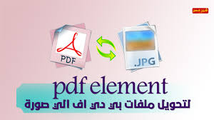 البرنامج الذي يبحث عنه الجميع برنامج Pdf Element لتحويل ملفات بي دي اف الي صورة