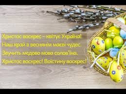 Хай христос вас оберігає, звістка радісна нехай кожного сягає. Privitannya Z Velikodnem 2020 Krasive Vitannya Z Pashoyu Youtube