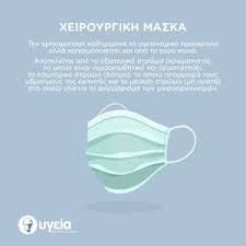 Ο μητροπολίτης δεν θα επιτρέπει την παρουσία orthodoxia.info | δημήτρης μανώλαρος δεν είναι βλασφημία η χρήση μάσκας εντός των. Swsth Xrhsh Ths Maskas Nosokomeio Ygeia