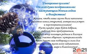Громадный список пожеланий с новым годом от сайта поздравь ок. Pozdravleniya S Novym 2021 Godom Oficialnoe Novogodnee