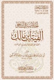 الخلاصة في النحو ألفية ابن مالك تحقيق عبد المحسن القاسم Pdf Arabic Books Learn Arabic Language Learning Arabic