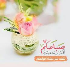 صباح البشائر في ثالث أيام العيد صباح الذكر والتسبيح والتريتل والتكبير اللهم بك نستعين فأعنا على ذكر good morning images flowers flower wallpaper morning images