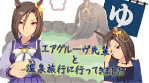 名無しさん 2021/04/18(日) 10:20:28.33 >>789 クリークとエアグルだね. ã‚¦ãƒžå¨˜ ã‚¨ã‚¢ã‚°ãƒ«ãƒ¼ãƒ´å…ˆè¼©ãŒåŠ´ã£ã¦ãã‚Œã‚‹ãã†ã§ã™ Youtube