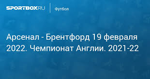 Арсенал започна с издънка новия сезон във висшата лига, след като загуби с 0:2 при гостуването си на новака брентфорд в мач от първия кръг. Arsenal Brentford 19 Fevralya 2022 Chempionat Anglii 2021 22 Protokol Matcha