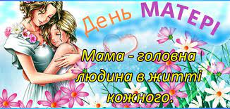 Таким чином, цього року день матері припадає на 9 травня. Qotapfrdtfxcjm