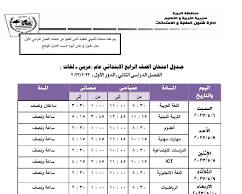 امتحانات نهاية العام للصفوف من 1 إلى 5