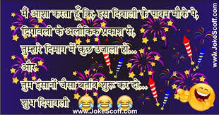 Visit here and read funny jokes and get jokes images for whatsapp status. Top 10 Funny Diwali Wishes Jokes And Sms In Hindi Jokescoff