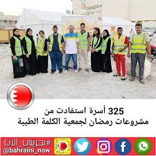325 أسرة استفادت من مشروعات رمضان لجمعية الكلمة الطيبة أعلنت لجنة المشاريع الخيرية بجمعية الكلمة الطيبة أن 325 أسرة بحرينية استفادت من المشروعات الخيرية Iss