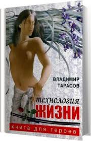 владимир тарасов технология жизни книга для героев скачать бесплатно Vladimir Tarasov Tehnologiya Zhizni Kniga Dlya Geroev 2007 Mp3 Skachat Audioknigi Besplatno Bez Registracii