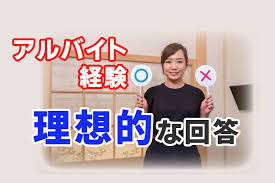 22卒必見 面接で アルバイト経験 を聞かれた時の理想的な回答を紹介 就活情報サイト キャリch キャリチャン