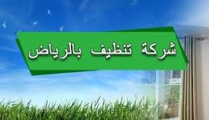 شركة تنظيف بالرياضشركة نظافة بالخرج شركة تنظيف منازل بالخرج النظافة من الإيمان والمنزل النظيف يدل علي نظافة الأشخاص ال Cleaning Companies Novelty Sign Decor