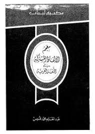 تحميل كتاب معجم الألفاظ المشتركة في اللغة العربية Pdf مكتبة نور لتحميل الكتب الإلكترونية