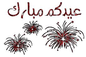 عيد اضحى مبارك gif are a theme that is being searched for and appreciated by netizens now. Ø¹ÙŠØ¯ÙƒÙ… Ù…Ø¨Ø§Ø±Ùƒ ÙˆÙƒÙ„ Ø¹Ø§Ù… ÙˆØ§Ù†ØªÙ… Ø¨Ø®ÙŠØ± Ù…ØªØ­Ø±ÙƒØ© Ù…ÙˆÙ‚Ø¹ Ù‡Ù†ÙŠ ÙˆØ¨Ø§Ø±Ùƒ