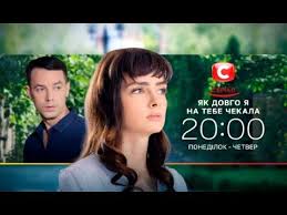 как долго я тебя ждала 10 серия смотреть онлайн Premera Novogo Seriala Kak Dolgo Ya Tebya Zhdala Smotrite S 1 Aprelya Na Stb Youtube