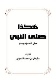 تحميل كتاب هكذا صلى النبي صلى الله عليه وسلم Pdf مكتبة نور لتحميل الكتب الإلكترونية