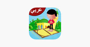 من الطرق الجميلة في تعليم الأطفال الصلاة الجداول ، ومن أشهر الجداول وأفضلها جداول رياض الجنة وقد صممت بشكل مبتكر وجميل ، واعتمدت على التلوين الذي يحبه الأطفال ، فيتم تلوين هذه الجداول من قبل الأطفال بالكيفية التالية. ØªØ¹Ù„ÙŠÙ… Ø§Ù„ØµÙ„Ø§Ø© Ù„Ù„Ø§Ø·ÙØ§Ù„ Ø³Ù„Ø³Ø© Ø§Ø³Ù„Ø§Ù…ÙŠØ© On The App Store