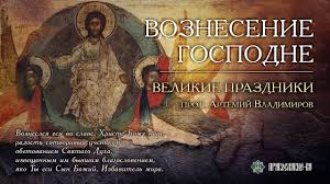 С вознесением господним, пусть этот праздник станет ярче с нашими мерцающими открытками, которые мы дарим вам. Voznesenie Gospodne Prot Artemij Vladimirov Youtube